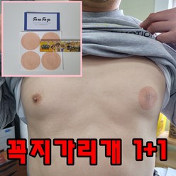 포미포유 남녀공용 48mm 유두가리개 가슴패치 꼭지가리개 남자 여자 꼭지밴드 가슴반창고 니플밴드 매너밴드 젖꼭지밴드 니플패치 1+1, 2세트