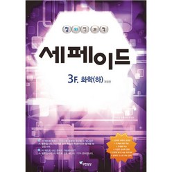 밀크북 창의력과학 세페이드 3F 화학 하 개정판, 도서