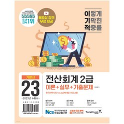 2023 이기적 전산회계 2급 이론+실무+기출문제 영진닷컴