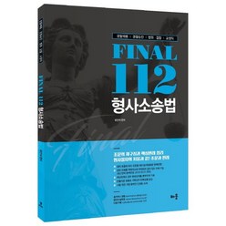 Fianl 112 형사소송법:경찰채용 경찰승진 법원 검찰 교정직, 배움