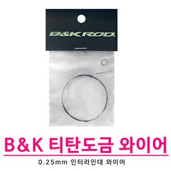 B&K 인터라인 티탄도금 0.25mm 와이어 줄빼기