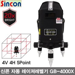 신콘 20배밝기 레드빔 전자식자동 레이져레벨기 GB-4000X 4V 4H 5Point 수평계, 1개