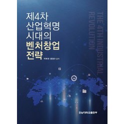 제4차 산업혁명 시대의 벤처창업 전략, 전남대학교출판부