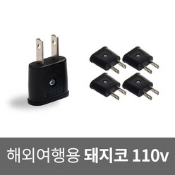 국산 돼지코 110v 변환 플러그 해외용 여행용 멀티 어댑터 미국 일본 캐나다 중국 필리핀 대만, 5개