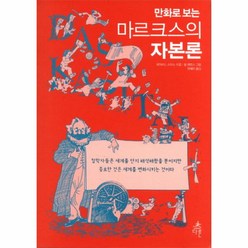 이노플리아 마르크스의 자본론 만화로보는, One color | One Size@1