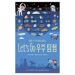 보림 아트사이언스 Let's Go 바다 탐험 공룡 우주, Let's Go 우주탐험