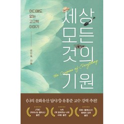 세상 모든 것의 기원 -어디에도 없는 고고학 이야기, 흐름출판, 강인욱