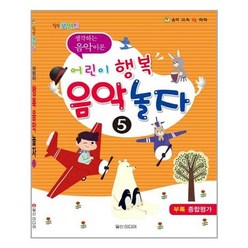 [일신미디어]힐링포인트 어린이 행복 음악 놀자 5, 없음, 상세 설명 참조