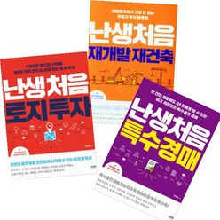 난생처음 재개발 재건축+난생처음 특수경매+난생처음 토지 투자 [전3권]