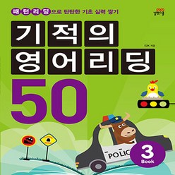 기적의 영어리딩 50 3:패턴리딩으로 탄탄한 기초 실력 쌓기