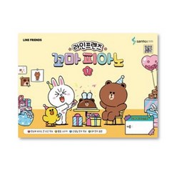 라인프렌즈 꼬마 피아노 1 삼호ETM, 2, 단품