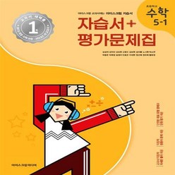 2024년 아이스크림 초등학교 수학 5-1 자습서+평가문제집 겸용 (김성여) [선물소울]