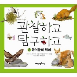 밀크북 [밀크북] 관찰하고 탐구하고 2 : 동식물의 먹이, 단품없음, 프랑수아즈 드 기베르