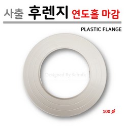 보일러 연도 사출 후렌지 ( 연통 빗물 유입 방지 PVC FLANGE ), 1개