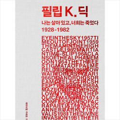 필립 K. 딕 +미니수첩제공, 에마뉘엘카레르, 사람의집