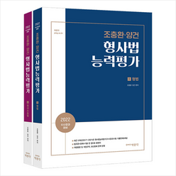 2022 조충환 양건 형사법능력평가 +미니수첩제공, 박문각