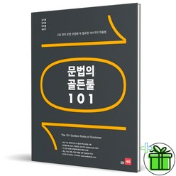 (GIFT+) 쎄듀 문법의 골든룰 101