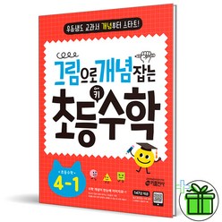 (+GIFT) 그림으로 개념 잡는 초등 키 수학 4-1 키출판사