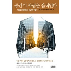 공간이 사람을 움직인다:마음을 지배하는 공간의 비밀, 더퀘스트, 콜린 엘러드