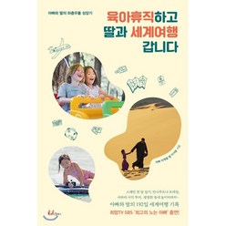 육아휴직하고 딸과 세계여행 갑니다 : 아빠와 딸의 좌충우돌 성장기, 북로그컴퍼니