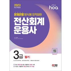 2023 hoa 문제은행 방식에 최적화된 전산회계운용사 3급 필기:최신 복원기출 포함 기출문제 12회분 수록, 시대고시기획