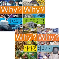 Why 와이 과학 의료기기 아마존 3D프린팅 살아있는화석 [전4권+노트5권]