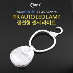 [Coms] 절전형 센서라이트 (센서등 감지형) 2LED 고리 타입 [NO227], 1개