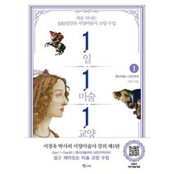 밀크북 1일 1미술 1교양 1 원시미술 낭만주의 처음 만나는 100일간의 서양미술사 교양 수업, 도서