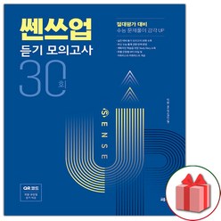 사은품 + 쎈쓰업 듣기 모의고사 30회