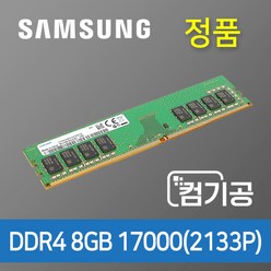 삼성 데스트탑메모리 DDR4 8G PC4 17000 2133P, 삼성 8G 17000 2133P
