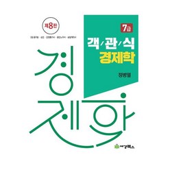 객관식 경제학 7급, 세경북스