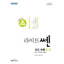 라이트쎈 중등 수학 2-2(2023), 좋은책신사고, 중등2학년