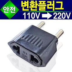 (알(R)전산) 돼지코 코드 220V 110V 변환 플러그, 돼지코코드220V용(둥근모양), 1개