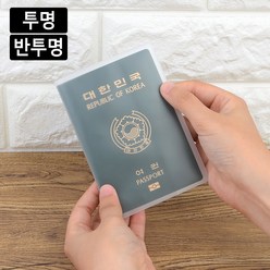투명 반투명 여권케이스 PVC 여권보호 여권커버