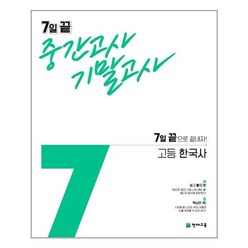 7일 끝 중간고사 기말고사 고등 한국사 (2021년) - 천재교육, 역사영역