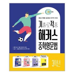 아이와함께 기출로 적중 해커스 중학영문법 3학년 워크북 해설집 세트 - 전4권 해커스어학연구소 Hackers 추천도서, 9788965424086