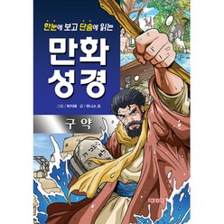 단숨에 읽는하나님의선물 만화성경 (구약)