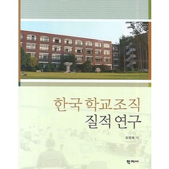 한국 학교조직 질적 연구, 학지사, 오영재 저