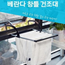 발코니창문형건조대