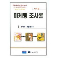 마케팅조사론, 석정, NARESH K. MALHOTRA 저 / 강석후 외 역저