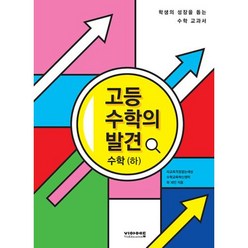 고등 수학의 발견 수학(하)-학생의 성장을 돕는 고1 수학의 모든 것(2023), 수학영역