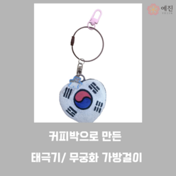 커피박으로 만든 태극기/ 무궁화 키링