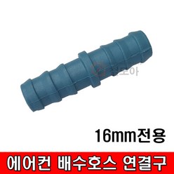 철모아 에어컨 배수호스 16mm 일자 연결구 (색상랜덤), 1개