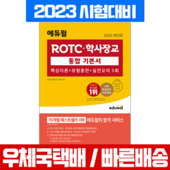 에듀윌 2023 ROTC 학사장교 통합기본서 이론 유형 실전 시험 책 교재