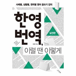 웅진북센 한영번역 이럴땐이렇게 실전편, One color | One Size