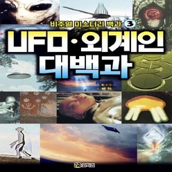 비주얼 미스터리 백과 3: UFO 외계인 대백과, 코믹컴