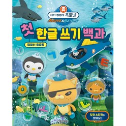 바다 탐험대 옥토넛 첫 한글 쓰기 백과 (양장), 서울문화사