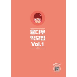 [스티커증정] 율다우 악보집 Vol.1, 무선제본(일반책)