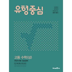 유형중심 고등 수학 (상) (2023년), 미래엔