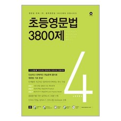 초등영문법 3800제 4